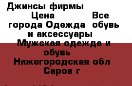 Джинсы фирмы “ CARRERA “. › Цена ­ 1 000 - Все города Одежда, обувь и аксессуары » Мужская одежда и обувь   . Нижегородская обл.,Саров г.